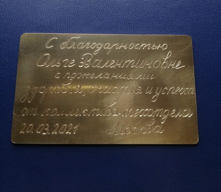 Табличка латунная c гравировкой ручной